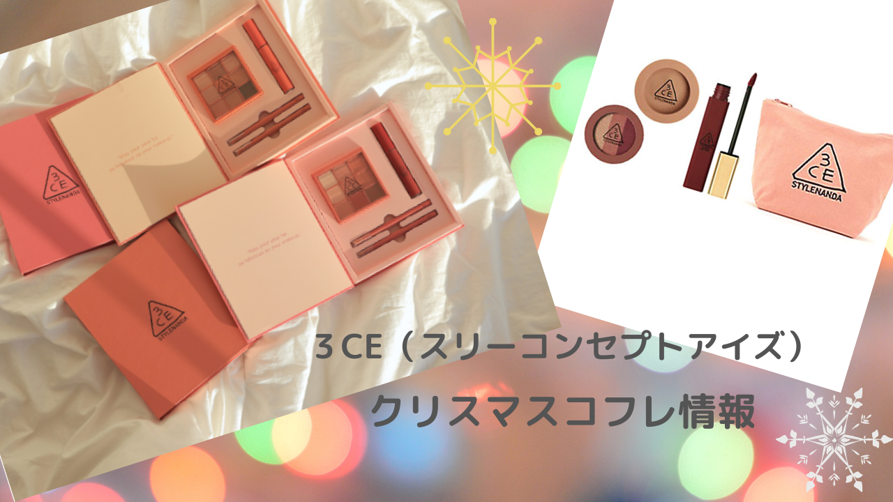 3ceクリスマスコフレ2019】HOLIDAY BOOK予約方法！meeco＆楽天コフレも発見