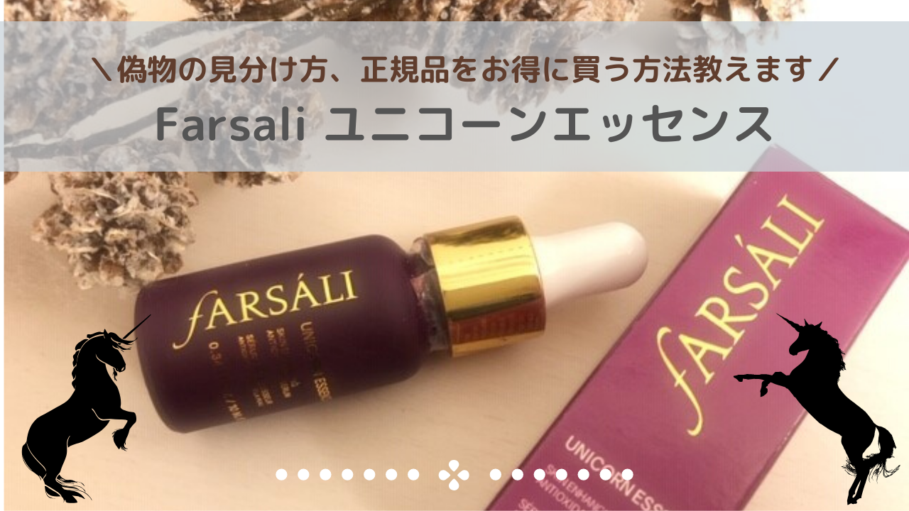 FARSALIファーサリUnicorn Essence | www.esn-ub.org