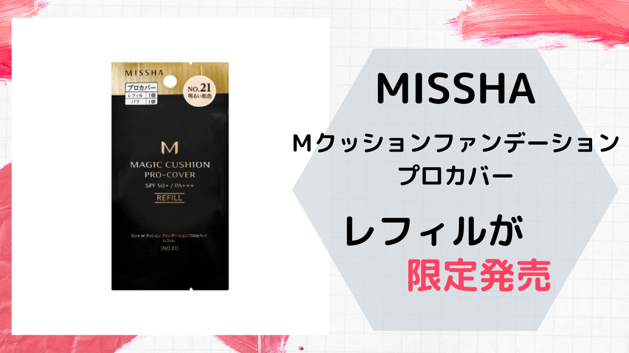 2020年春】MISSHA(ミシャ)「プロカバー」レフィルが限定発売。どの通販サイトで買える？