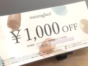 ナチュラグラッセ1000円オフクーポン券