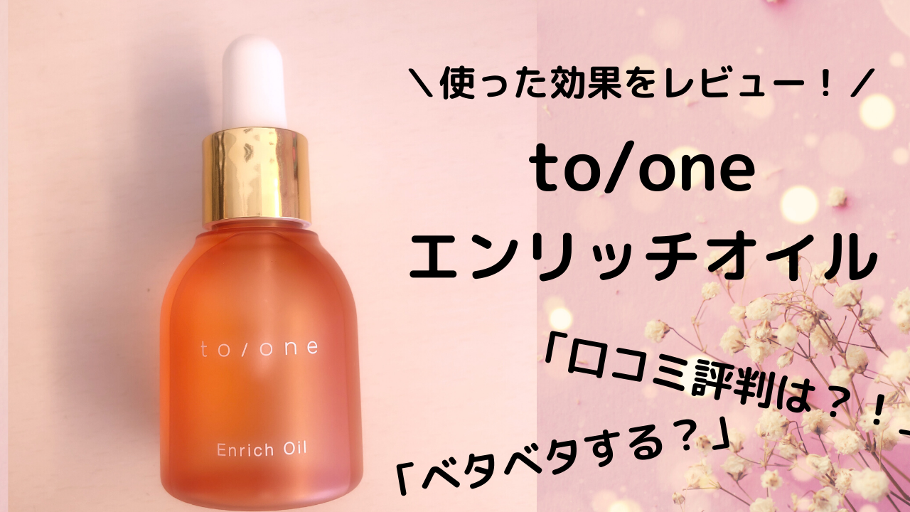 To One トーン エンリッチオイル口コミ 実際に使った効果レビュー