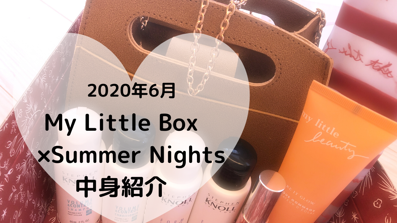 マイリトルボックス 年6月の中身紹介 Summer Nights