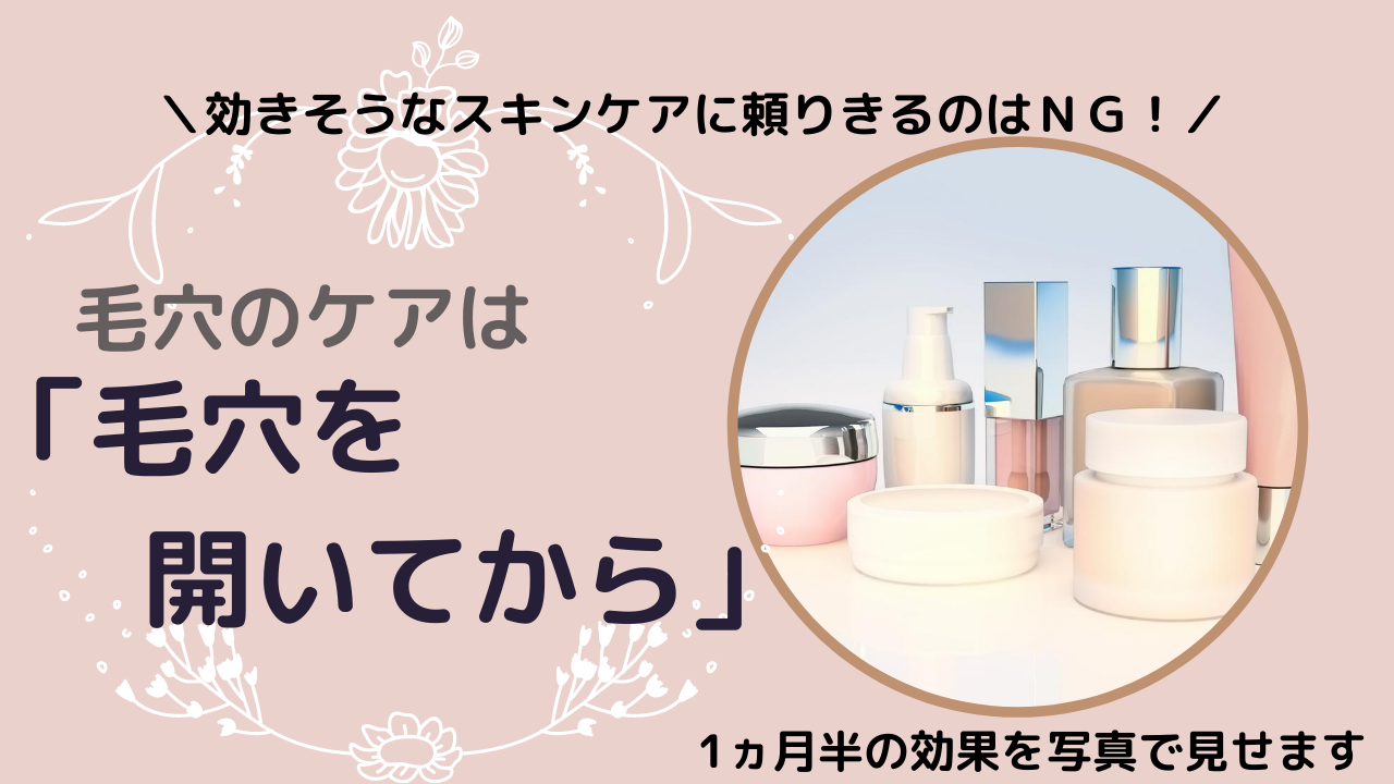 開き毛穴は高価なスキンケア頼みになってない 本当に効果が出るのは 毛穴を開いてから