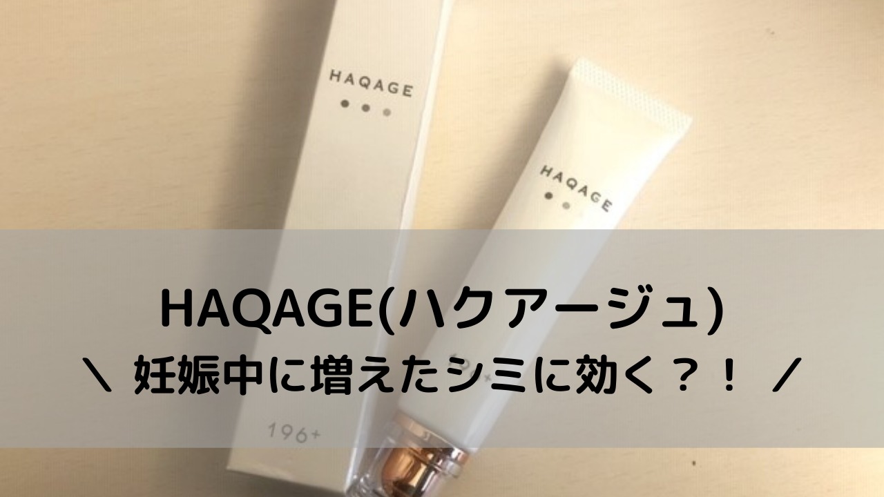 ハクアージュは妊娠中にできたシミに効果ある 34歳3児ママが半年使って検証してみたよ