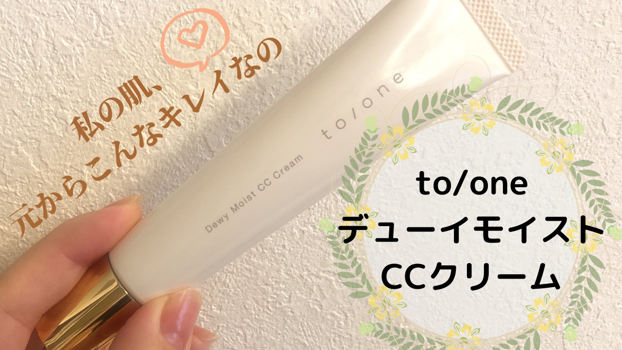 to/one(トーン)CCクリーム使用レビュー！カバー力は？口コミが良くない