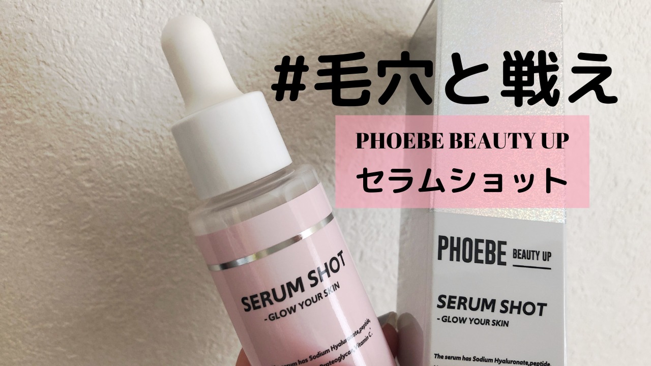 毛穴専用美容液】PHOEBE(フィービー)セラムショットを1本使い切った効果