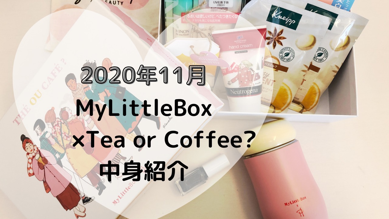 マイリトルボックス 年11月の中身紹介 Tea Or Coffee