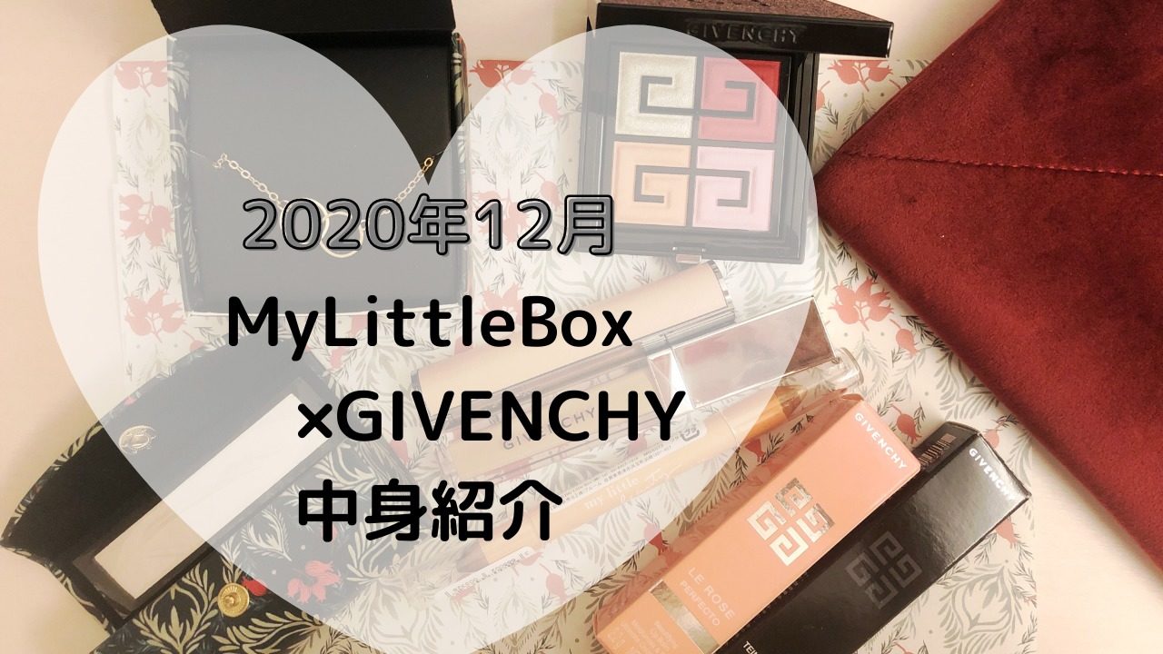 マイリトルボックス 年12月中身紹介 Givenchy ジバンシイ コラボボックス