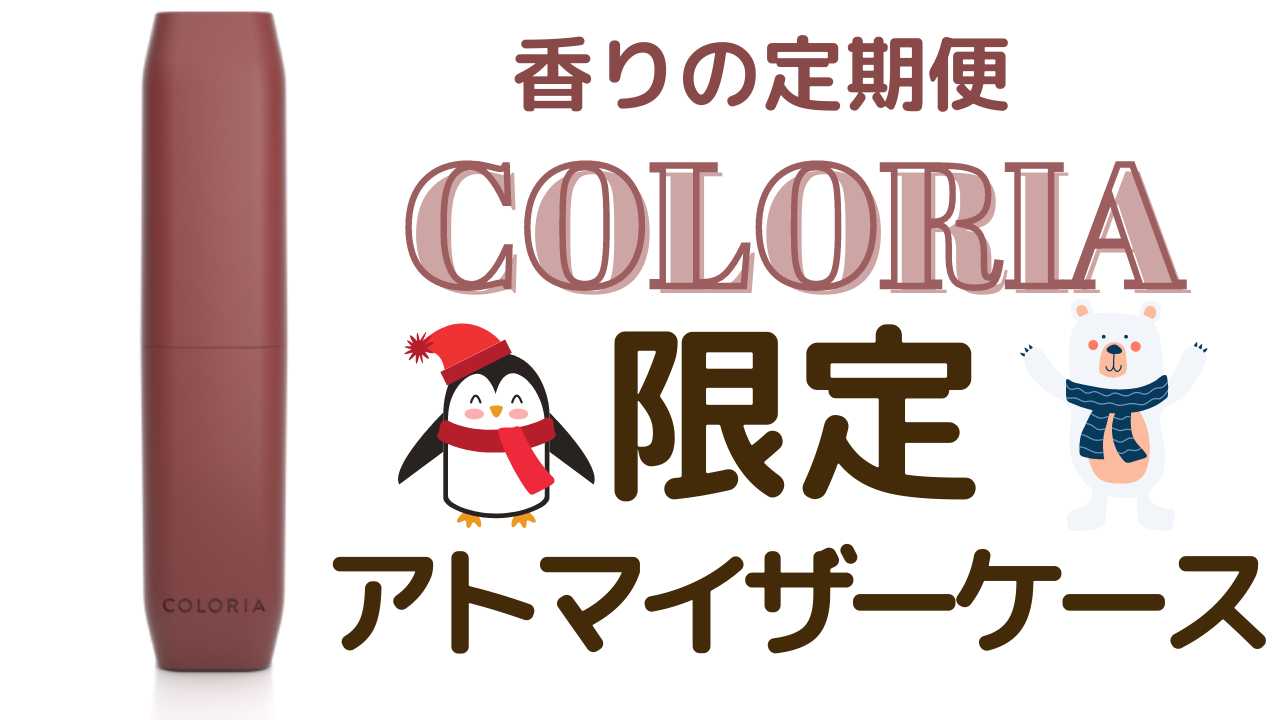 初登場！限定アトマイザーケースgetのチャンス【選べる香りのサブスク