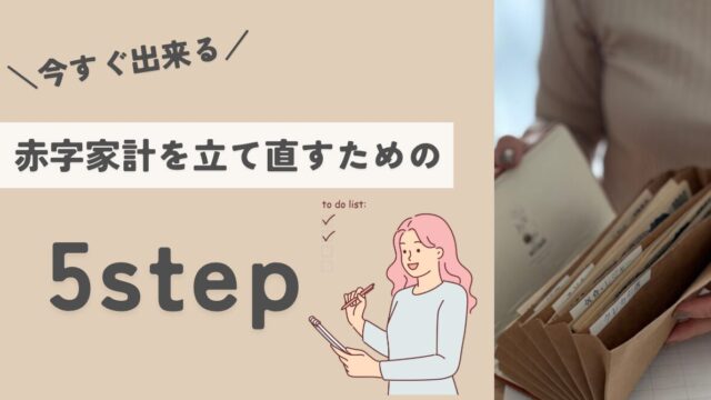 家計を立て直すための5つの方法